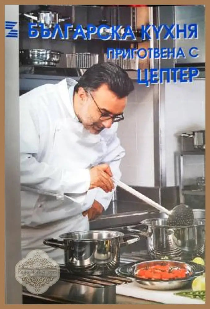 Българска кухня приготвена с Цептер - Колектив - Книга