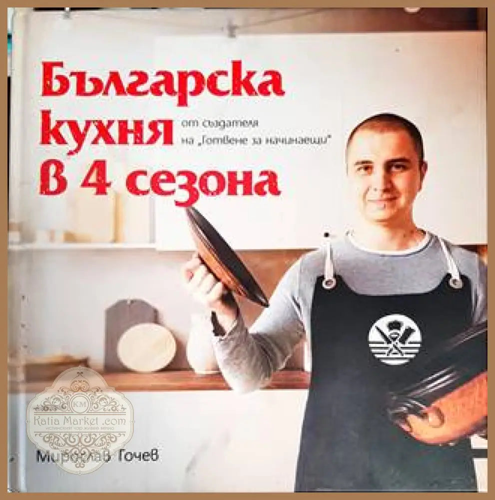 Българска кухня в 4 сезона - Авторски колектив - Книги