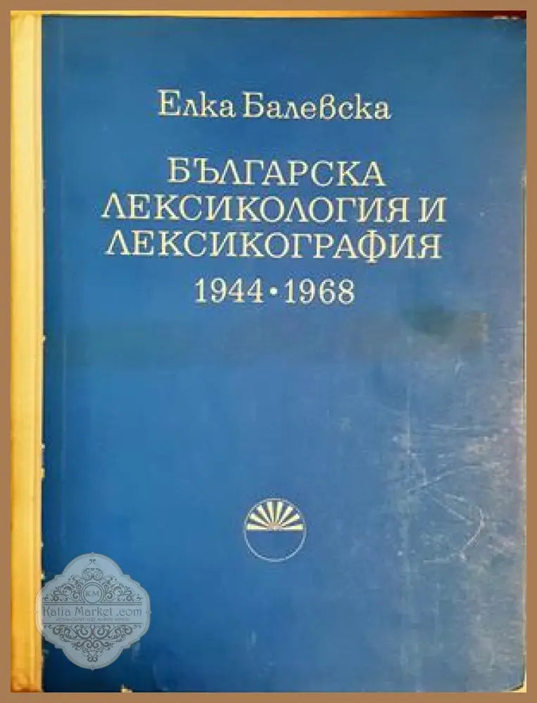 Българска лексикология и лексикография 1944-1968 - Елка Балевска - Книга