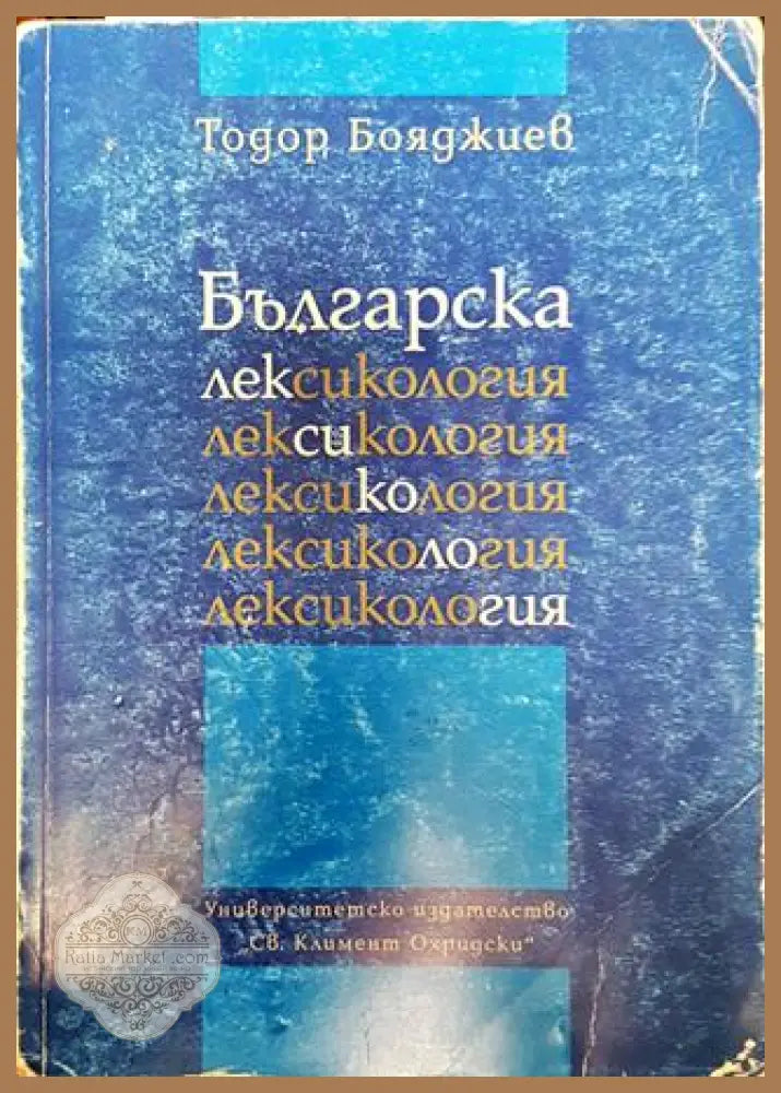 Българска лексикология - Тодор Бояджиев - Книга