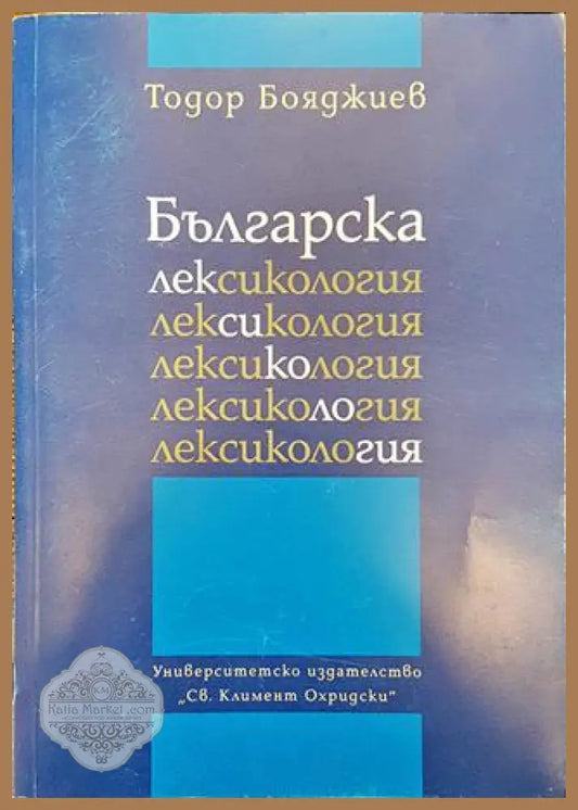 Българска лексикология - Тодор Бояджиев - Тодор Бояджиев - Книга