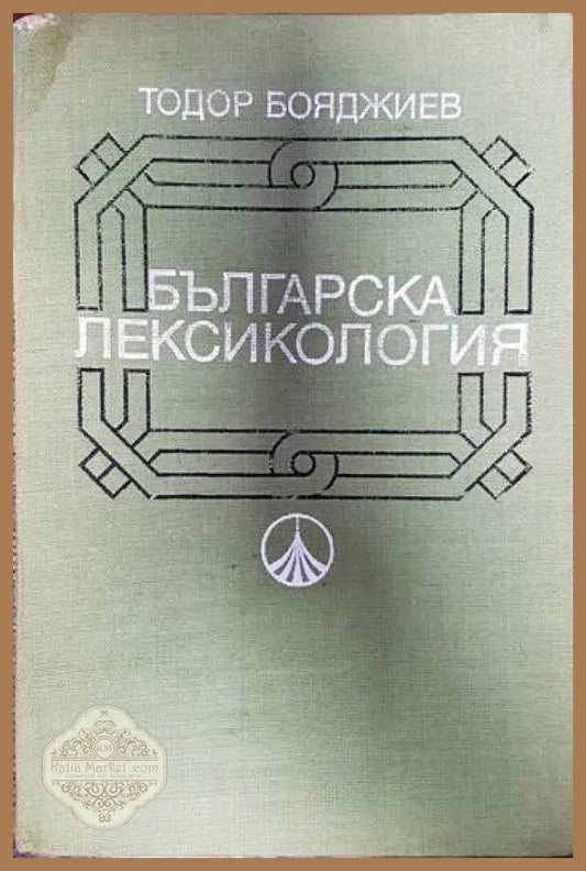 Българска лексикология - Тодор Бояджиев - Книги