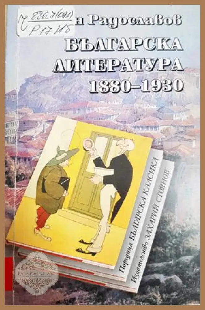 Българска литература 1880-1930 - Иван Радославов - Книга