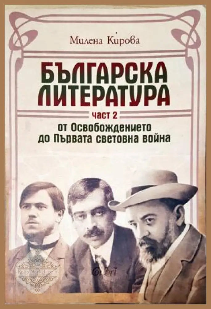 Българска литература - от Освобождението до Първата световна война. Том 1-3 - Милена Кирова - Книга