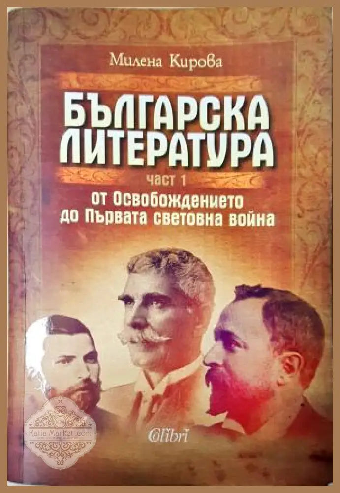 Българска литература - от Освобождението до Първата световна война. Том 1-3 - Милена Кирова - Книга