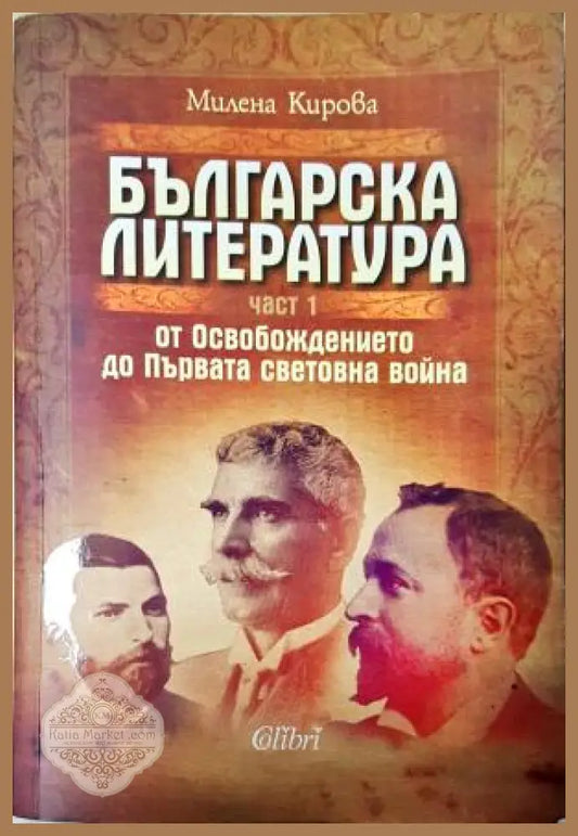 Българска литература - от Освобождението до Първата световна война. Том 1-3 - Милена Кирова - Книга