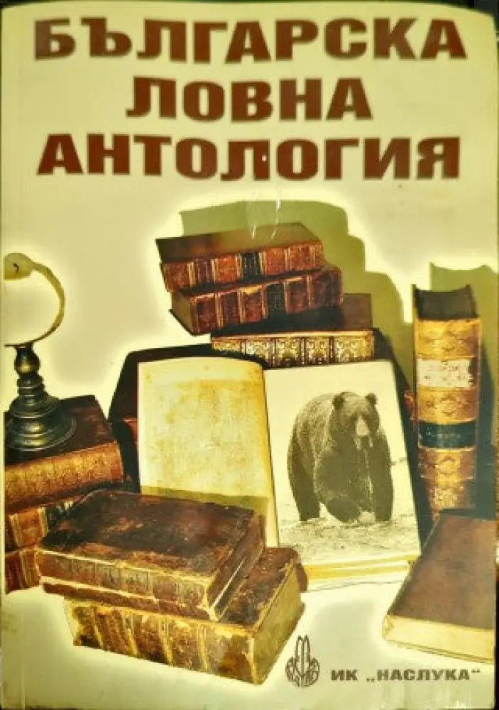 Българска ловна антология (14) - Книга