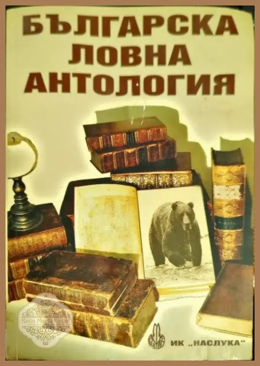 Българска ловна антология (14) - Книга