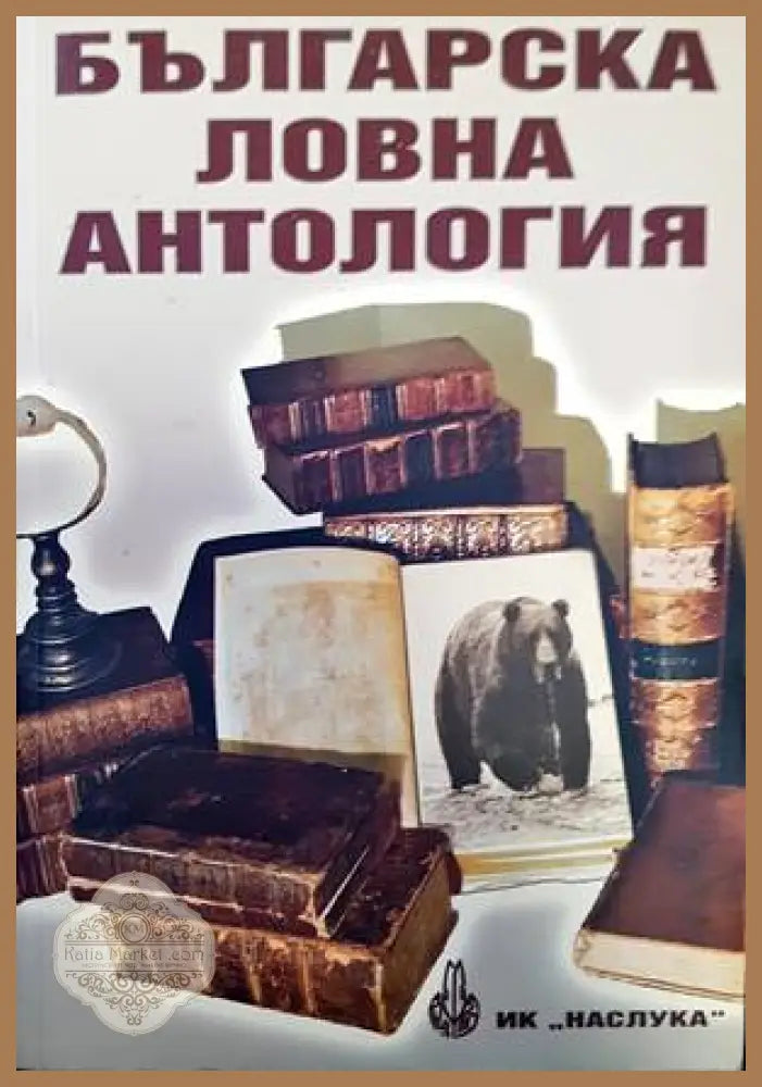 Българска ловна антология - Сборник - Книги