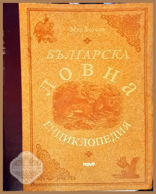 Българска ловна енциклопедия - 2004 г. - Мир Богоев - Книга