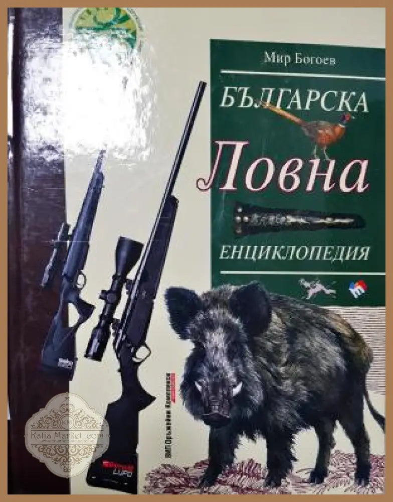 Българска ловна енциклопедия - Мир Богоев - Книга