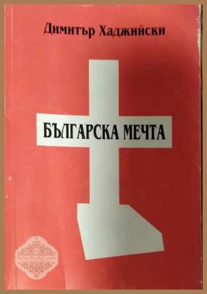 Българска мечта - Димитър Хаджийски