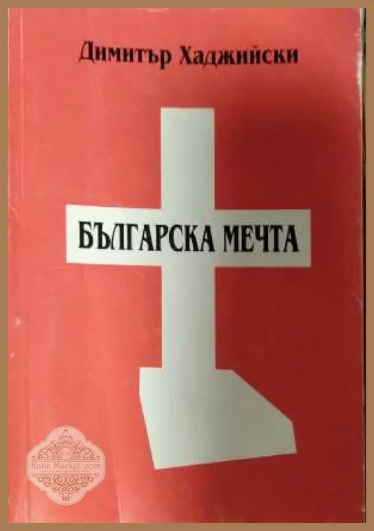 Българска мечта - Димитър Хаджийски
