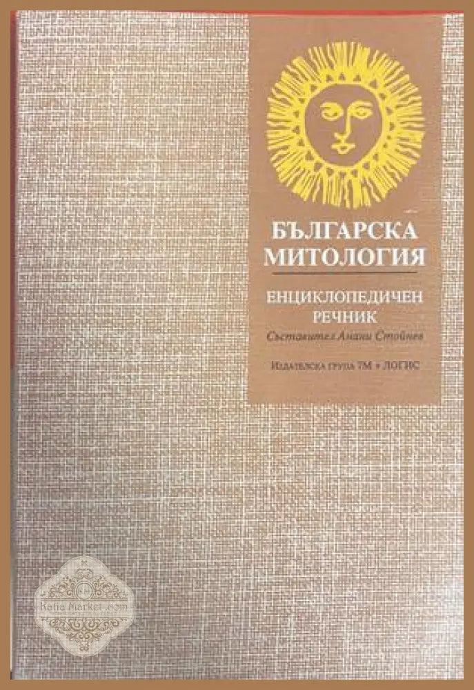 Българска митология – Анани Стойнев
