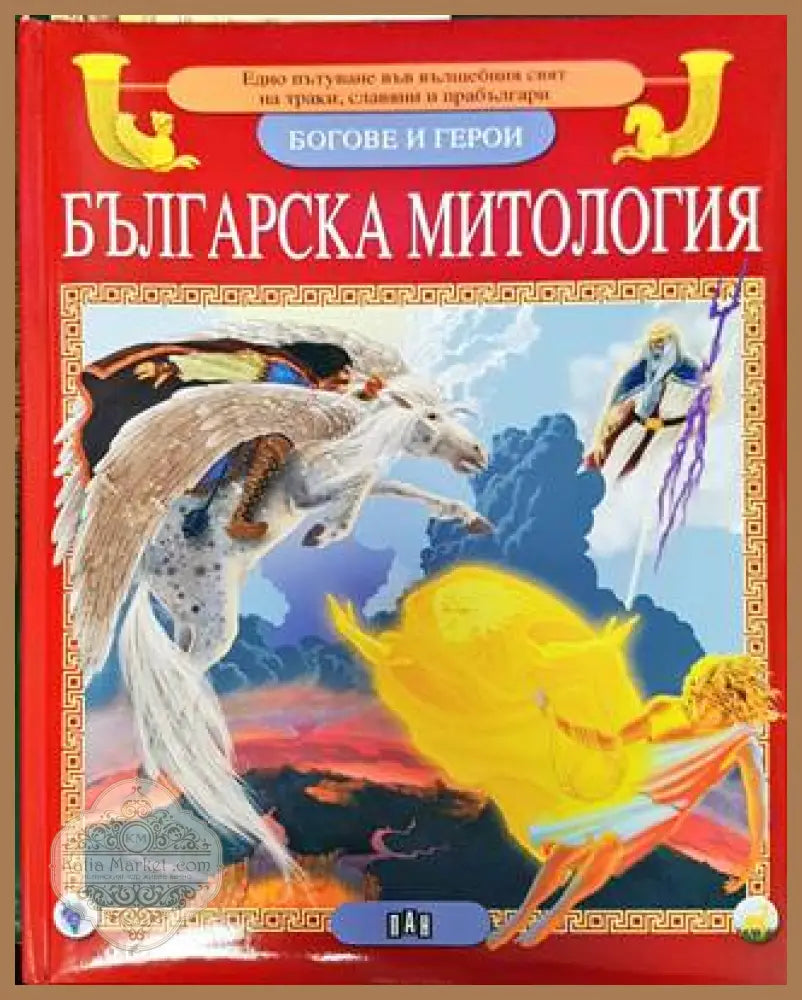 Българска митология - Цанко Лалев - Книга