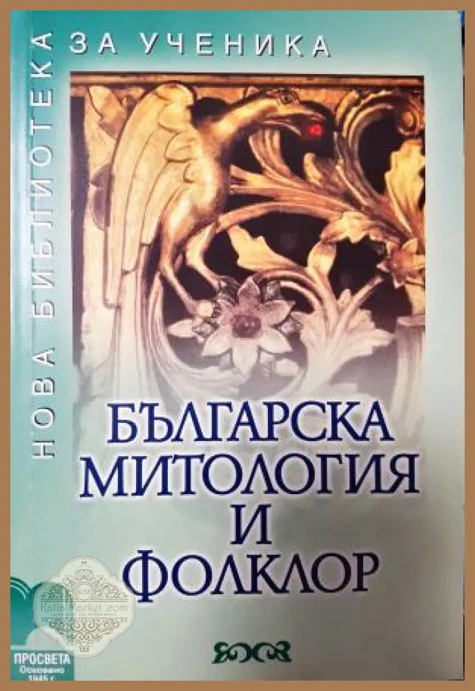 Българска митология и фолклор - Сборник - Книга