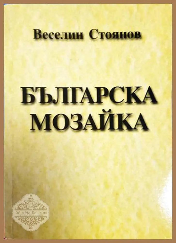 Българска мозайка - Веселин Стоянов - Книга