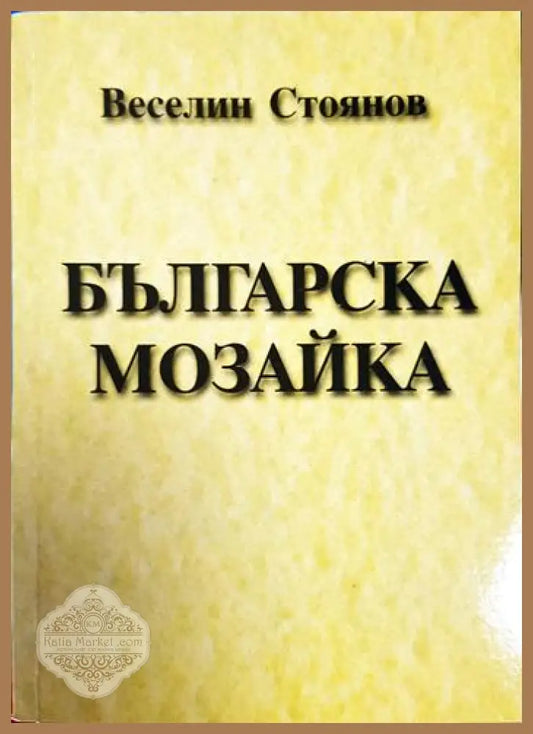 Българска мозайка - Веселин Стоянов - Книга
