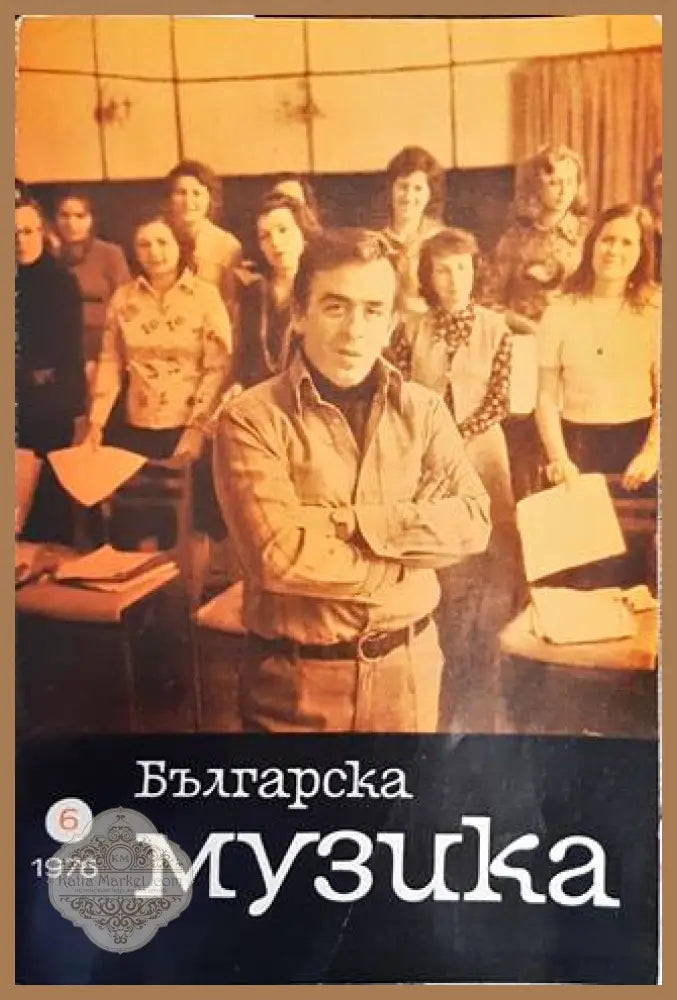Българска музика. Бр. 6 / 1976 - Колектив - Книги