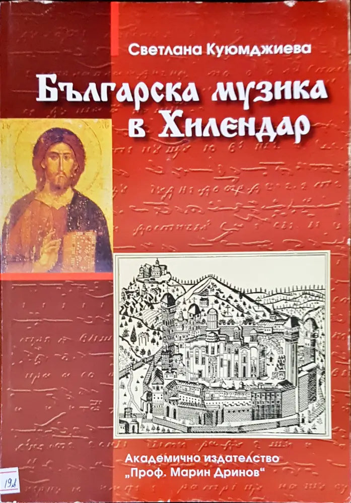 Българска музика в Хилендар (615) - Книга