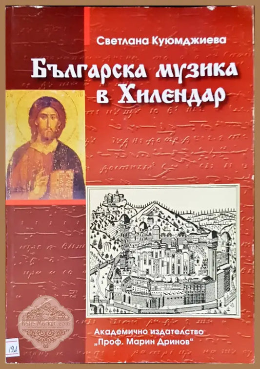Българска музика в Хилендар (615) - Книга