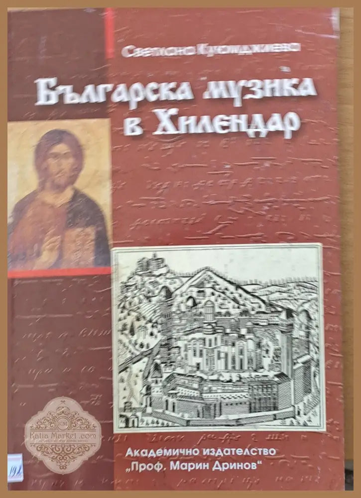 Българска музика в Хилендар - Светлана Куюмджиева - Книги