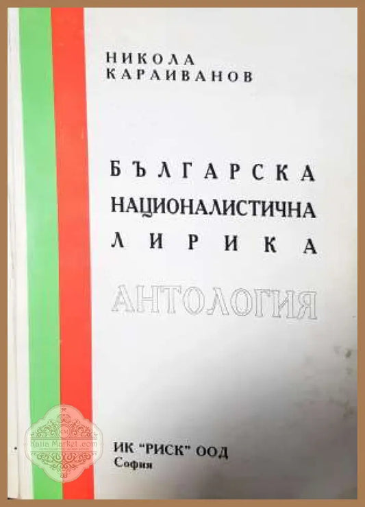 Българска националистична лирика - Никола Караиванов - Никола Караиванов - Книга