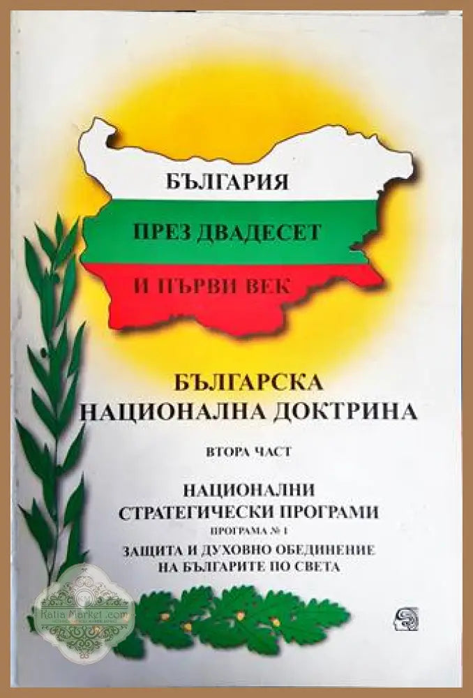 Българска национална доктрина. Част 2 - Колектив - Книги