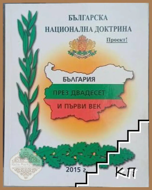 Българска национална доктрина - България през XXI век