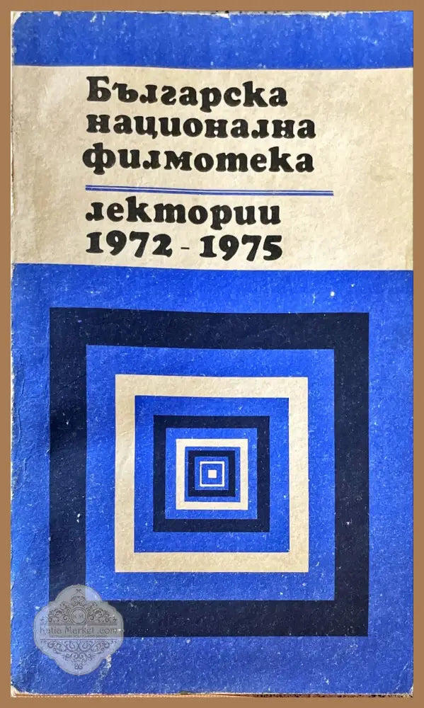 Българска национална филмотека 1972-1975 - Книги