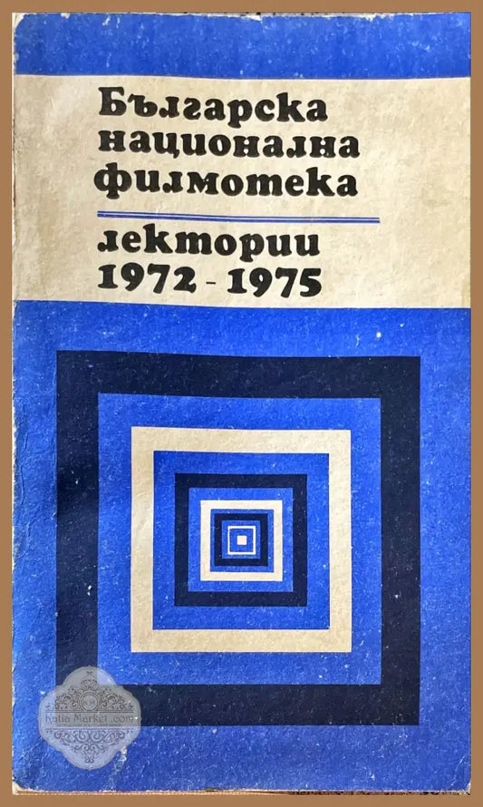 Българска национална филмотека 1972-1975 - Книги