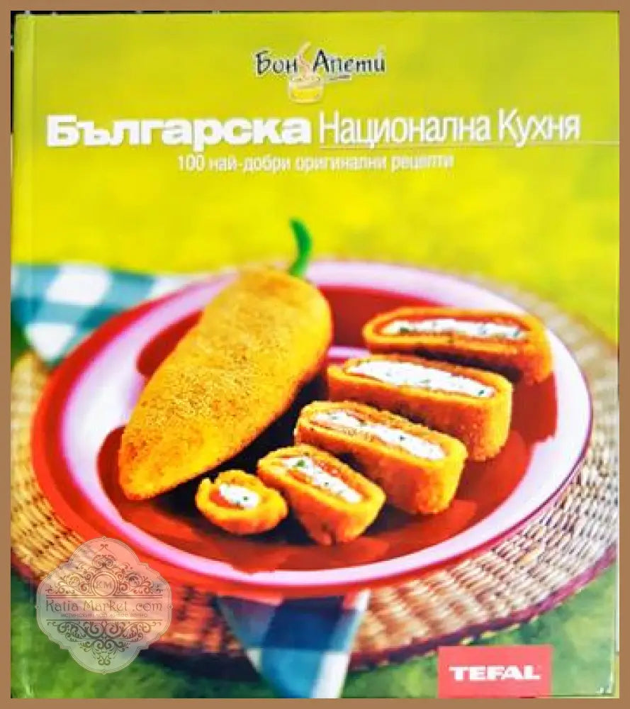 Българска национална кухня: 100 любими домашни рецепти - Сборник - Книга