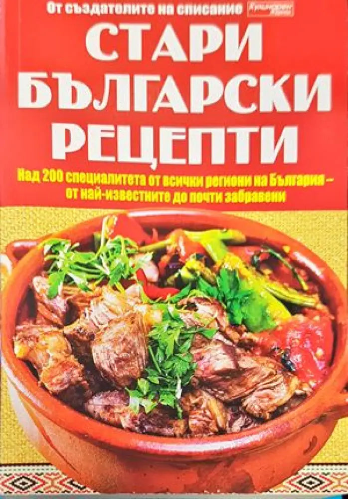 Българска национална кухня (607) - Книга