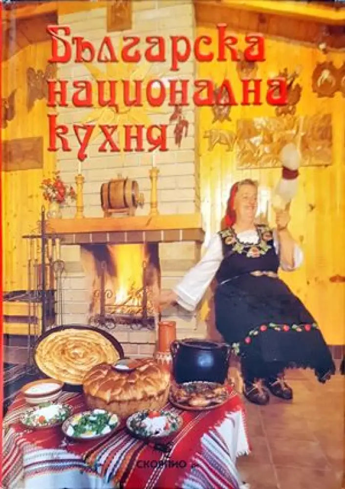 Българска национална кухня (607) - Книга