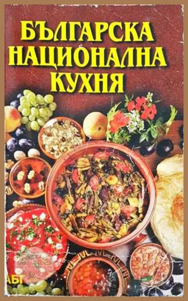 Българска национална кухня - Книга
