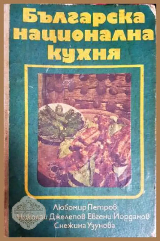 Българска национална кухня - Любомир Петров Николай Джелепов Евгени Йорданов Снежина Узунова - Книга