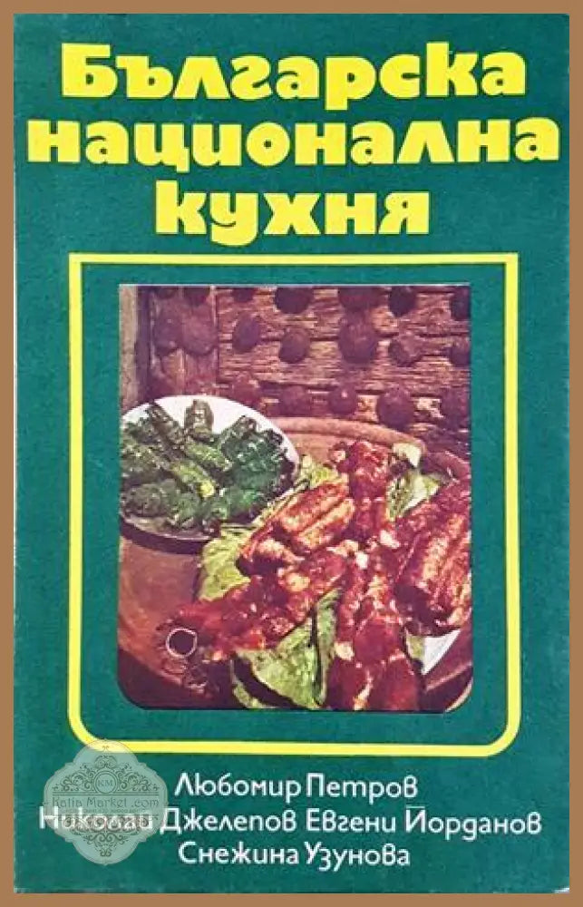 Българска национална кухня - Петров, Джелепов, Йорданов, Узунова