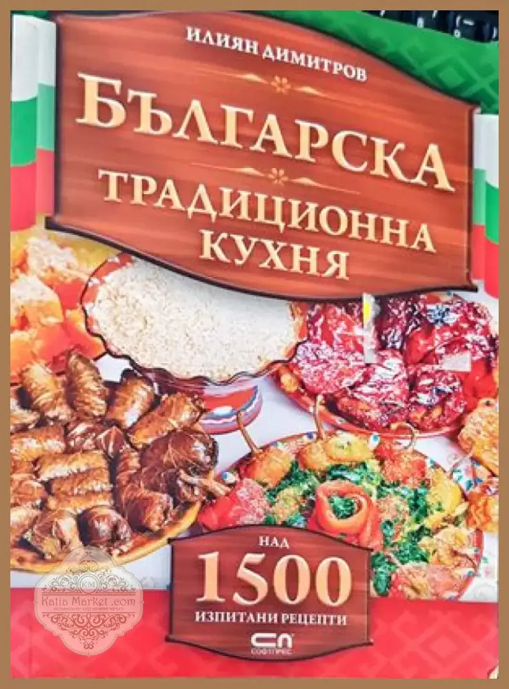 Българска национална кухня (607) - Книга