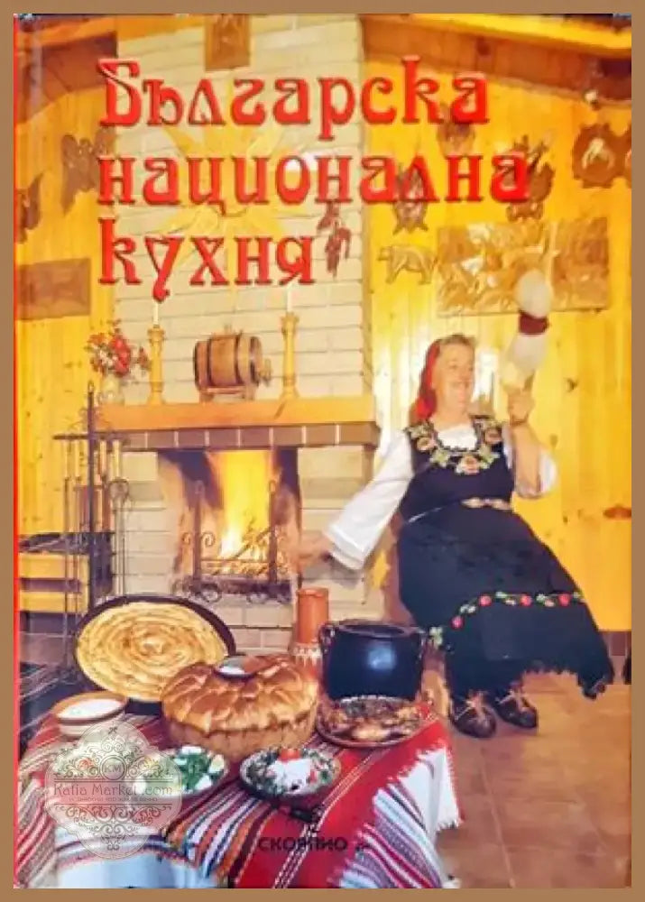 Българска национална кухня (607) - Книга
