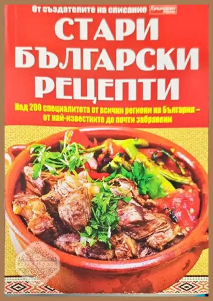 Българска национална кухня (607) - Книга