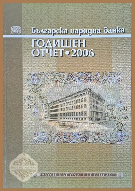 Българска народна банка. Годишен отчет 2006 - Авторски колектив - Книги