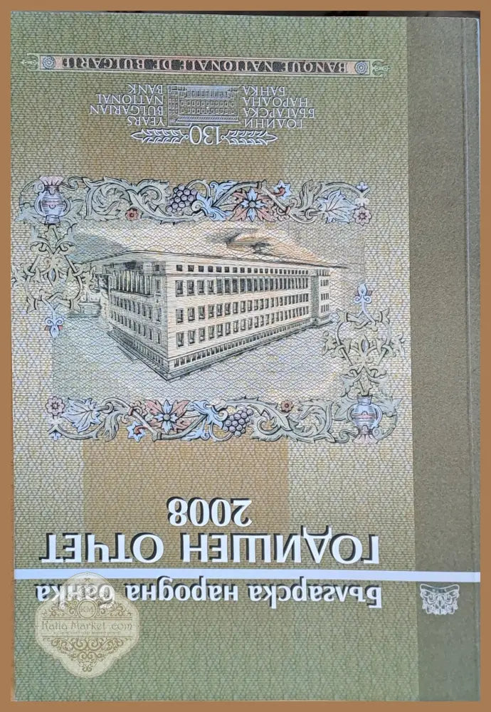 Българска народна банка. Годишен отчет 2008 - Авторски колектив - Книги