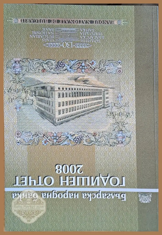 Българска народна банка. Годишен отчет 2008 - Авторски колектив - Книги