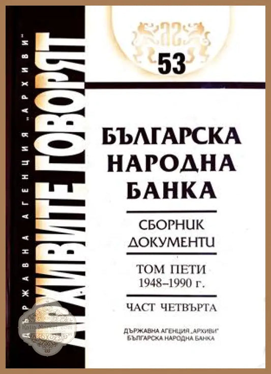 Българска народна банка Том 5 Част 4