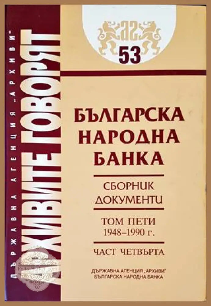 Българска народна банка. Том 5: 1948-1990 г. - Колектив - Книги