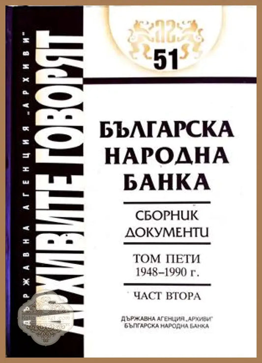 Българска народна банка. Том 5. Част 2: 1948-1990 г.