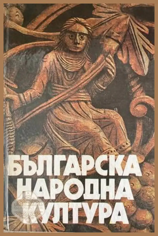 Българска народна култура - Книги