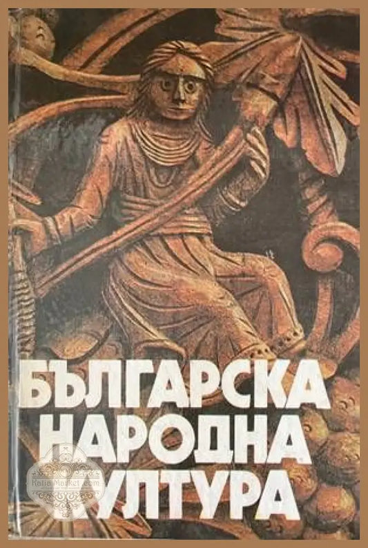 Българска народна култура - Книги