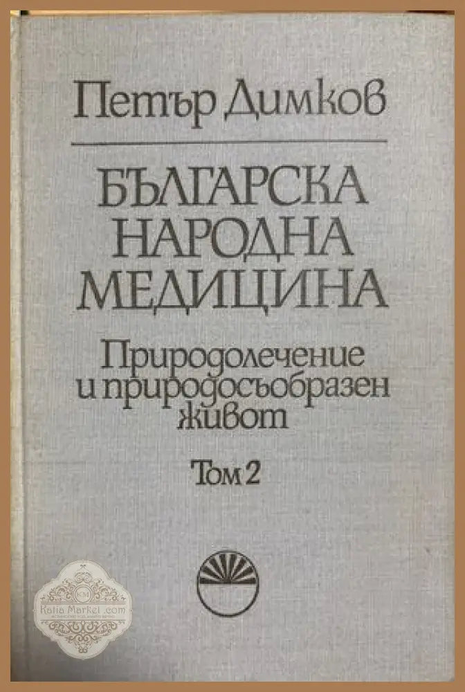 Българска народна медицина Том 2