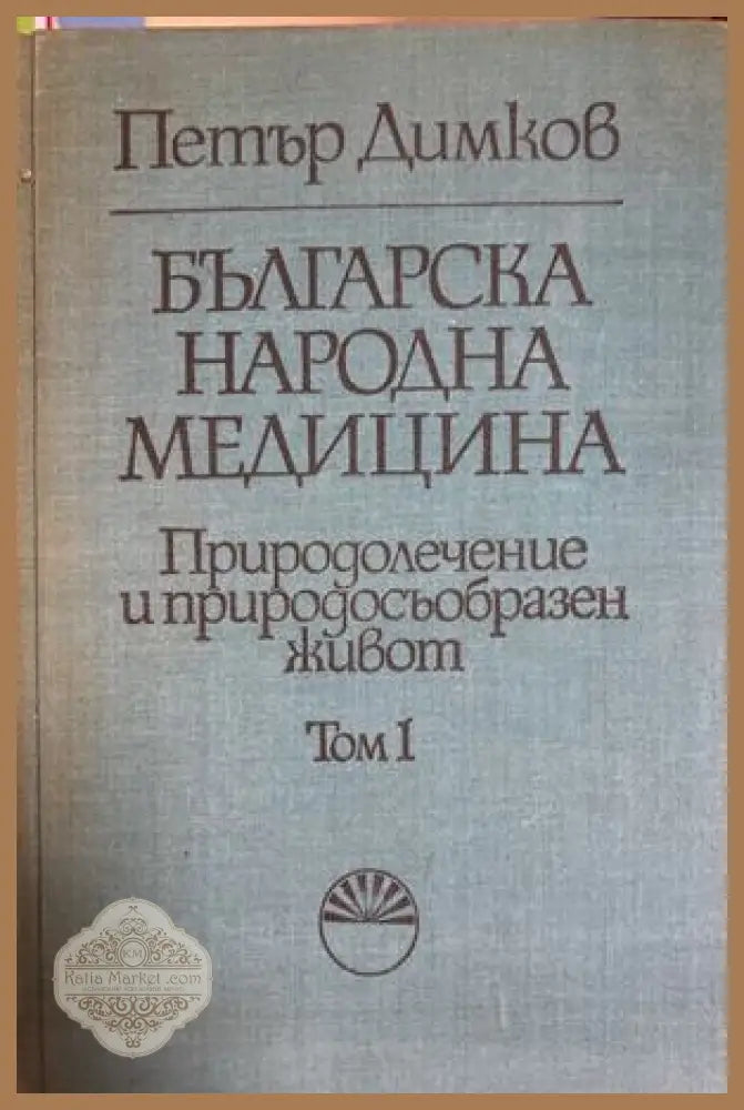 Българска народна медицина Том 1